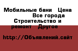 Мобильные бани › Цена ­ 95 000 - Все города Строительство и ремонт » Другое   